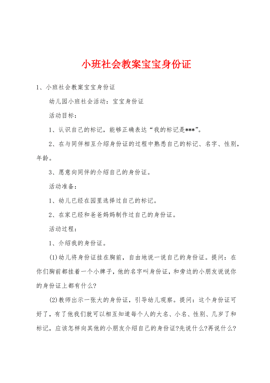 小班社会教案宝宝身份证_第1页