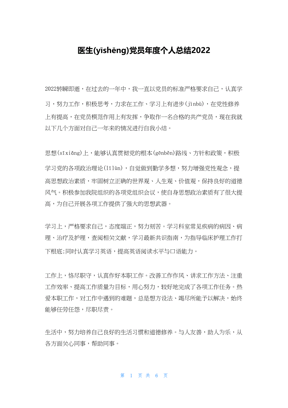 2022年最新的医生党员年度个人总结_第1页