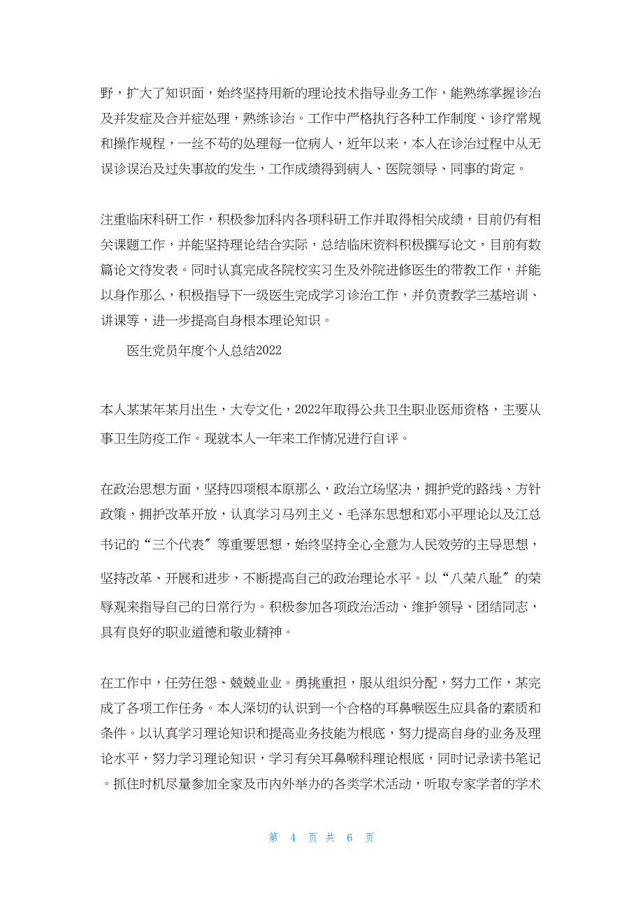 2022年最新的医生党员年度个人总结_第4页