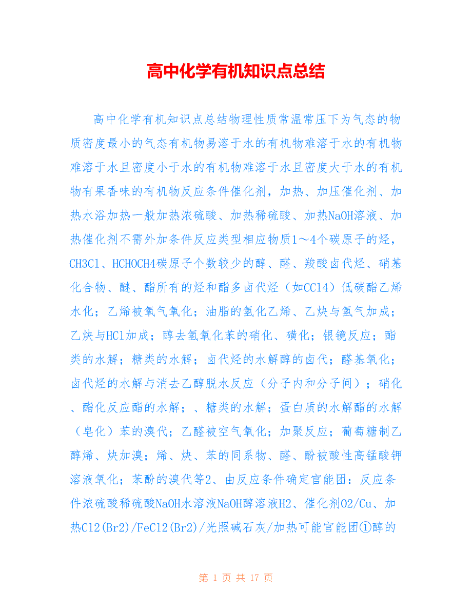 高中化学有机知识点总结仅参考_第1页