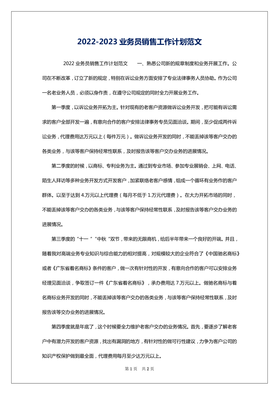 2022-2023业务员销售工作计划范文_第1页