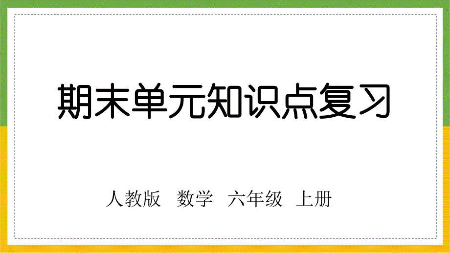 人教版六年级数学上册期末复习课件(全册)_第1页