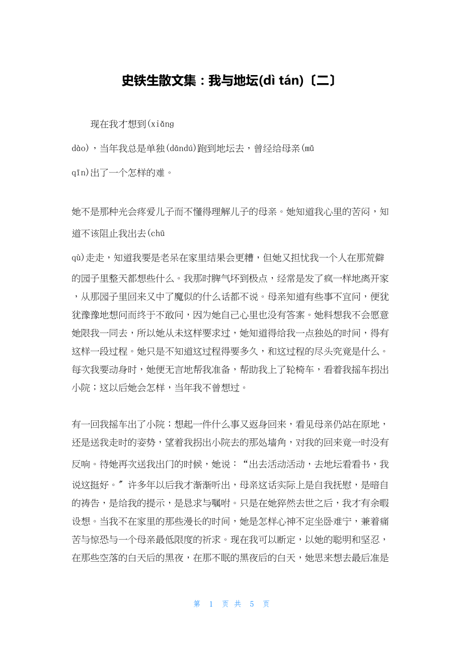 2022年最新的史铁生散文集：我与地坛（二）_第1页