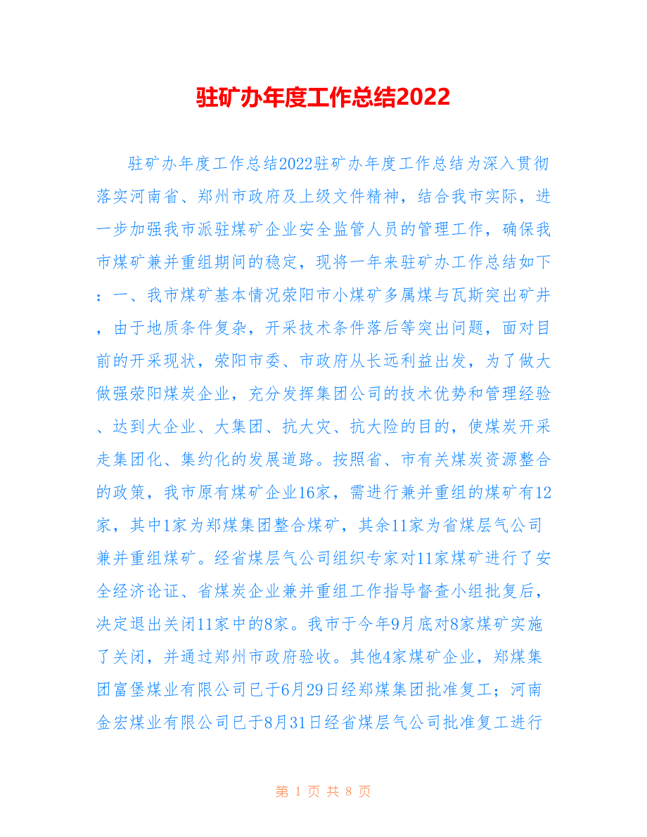 驻矿办年度工作总结2022_第1页