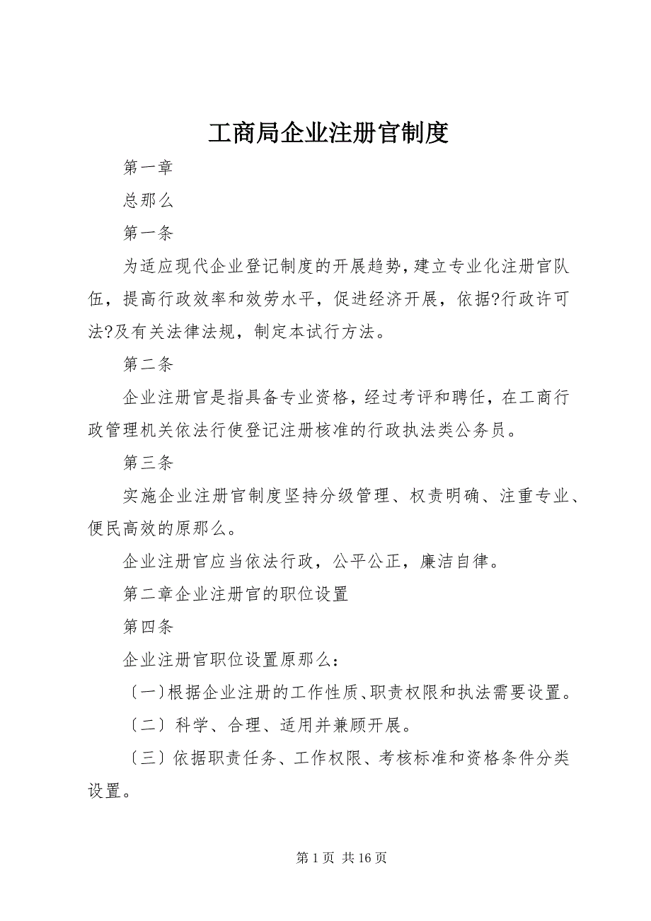2022年工商局企业注册官制度_第1页