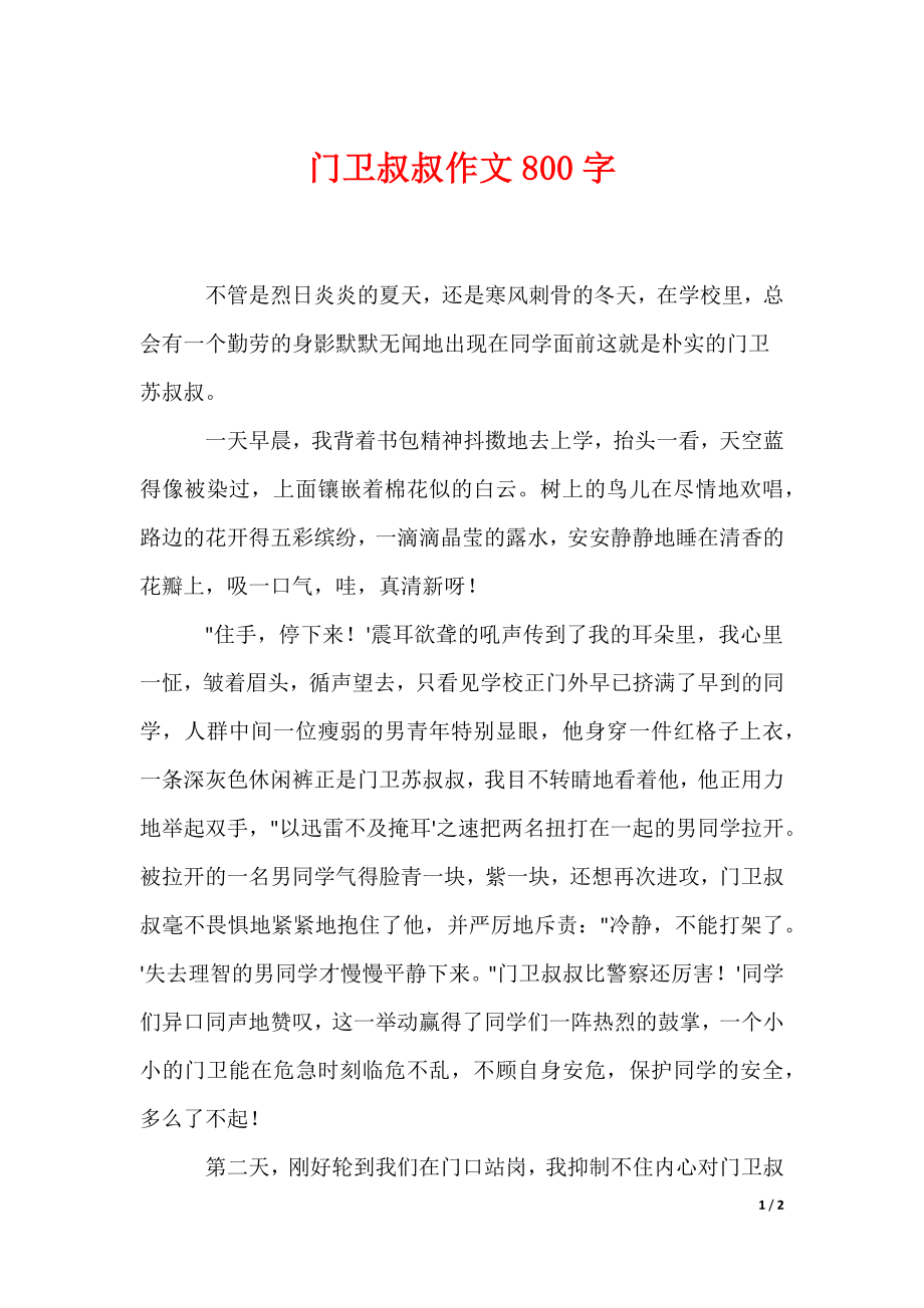 2022最新门卫叔叔作文800字_第1页