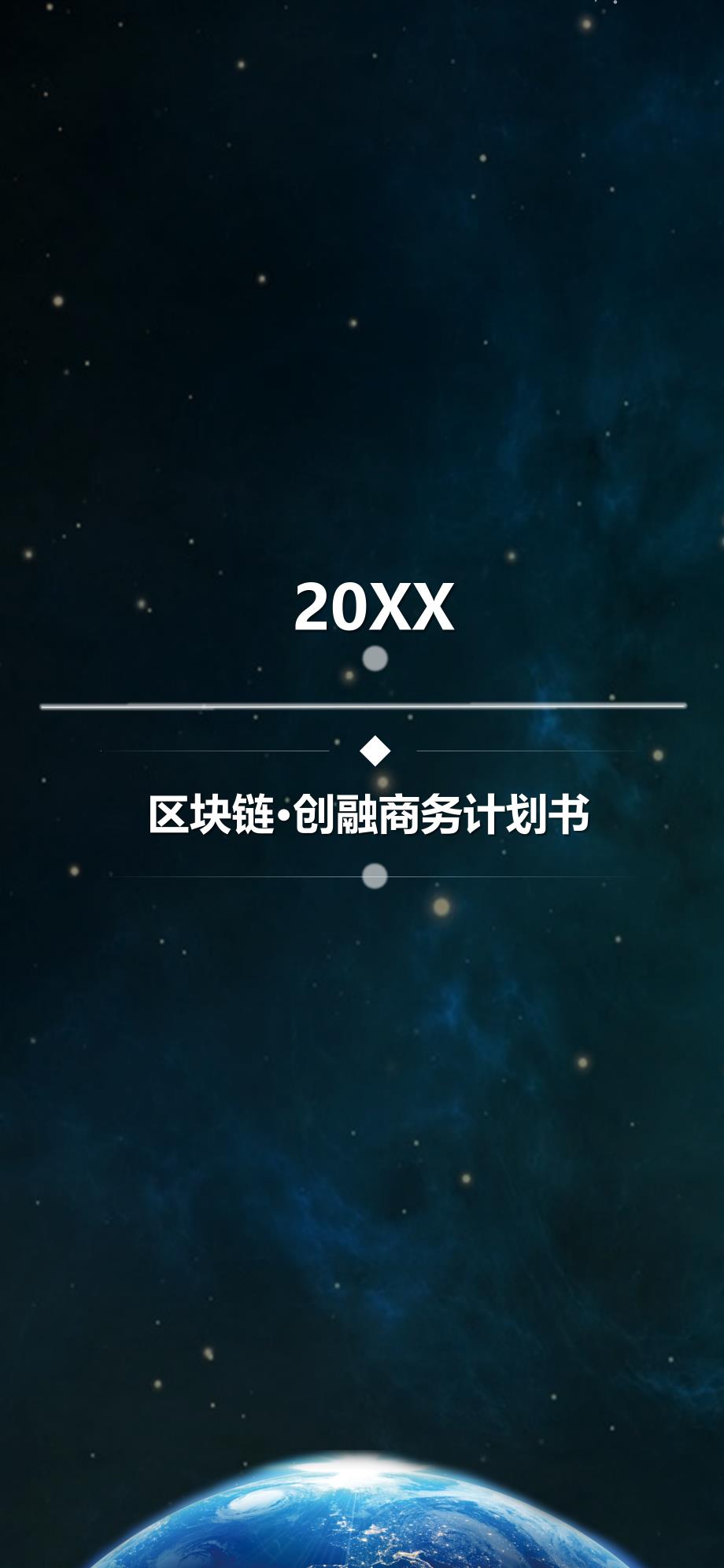 商务计划书竖版ppt模板 (48)_第1页