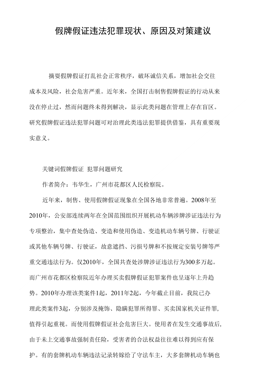 假牌假证违法犯罪现状、原因及对策建议_第1页