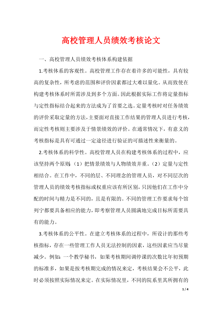 2022最新高校管理人员绩效考核论文_第1页