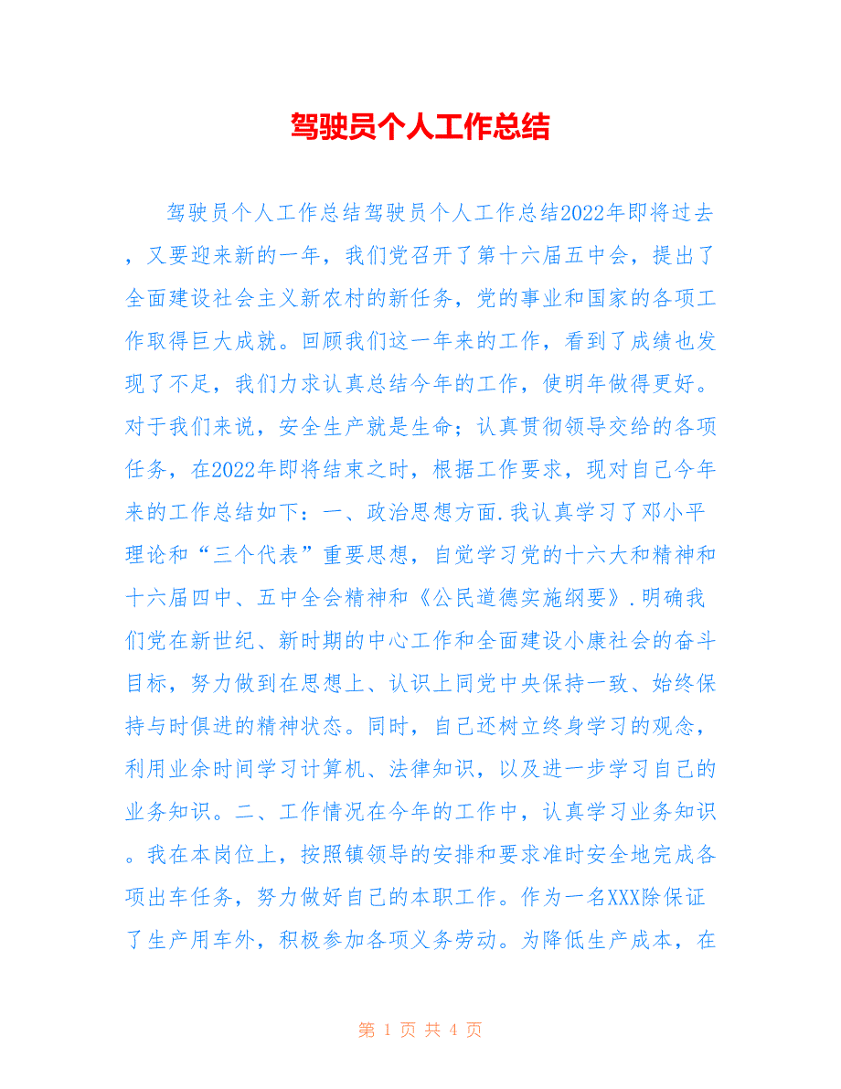 驾驶员个人工作总结仅参考_第1页