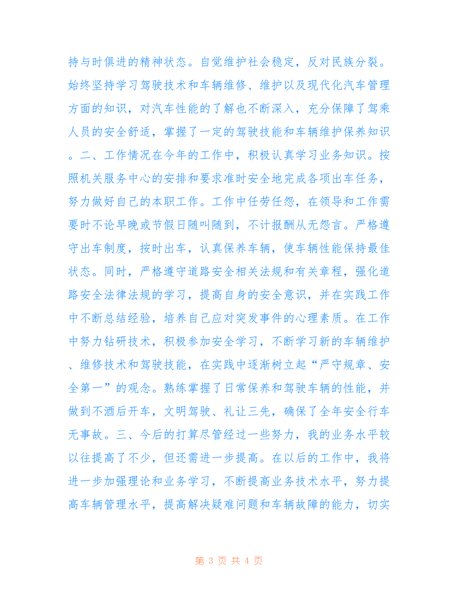 驾驶员个人工作总结仅参考_第3页