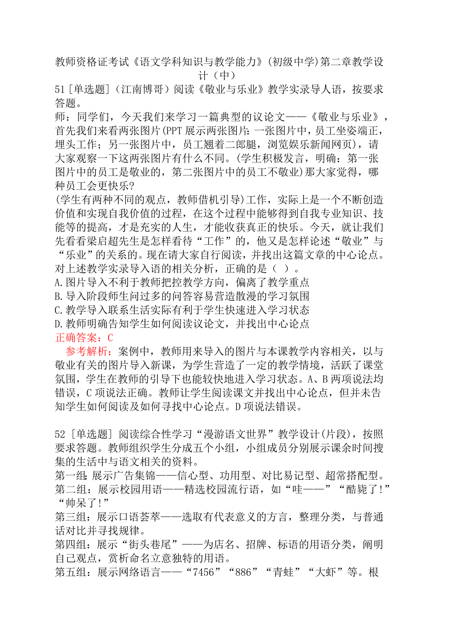 教师资格证考试《语文学科知识与教学能力》(初级中学)第二章教学设计（中）_第1页