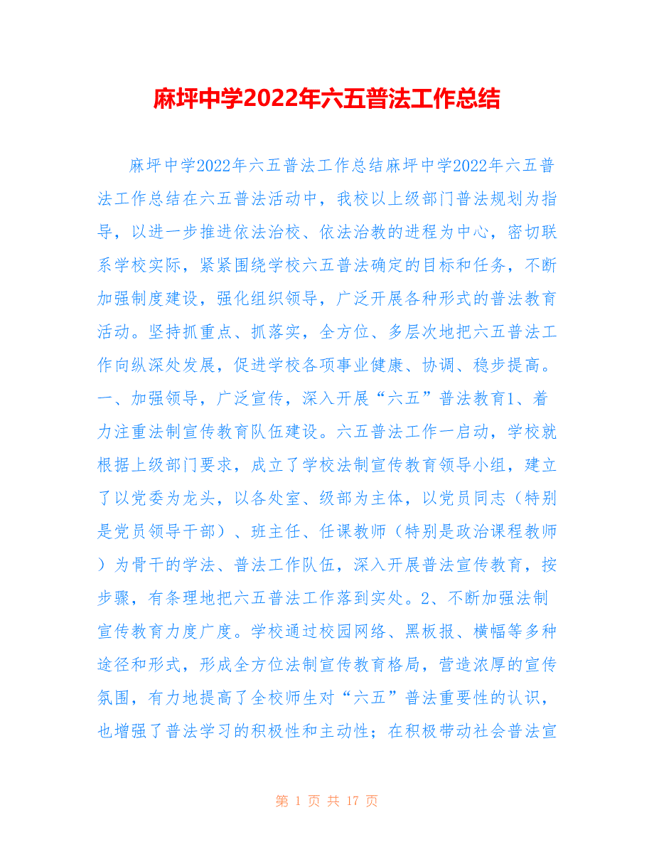 麻坪中学2022年六五普法工作总结_第1页