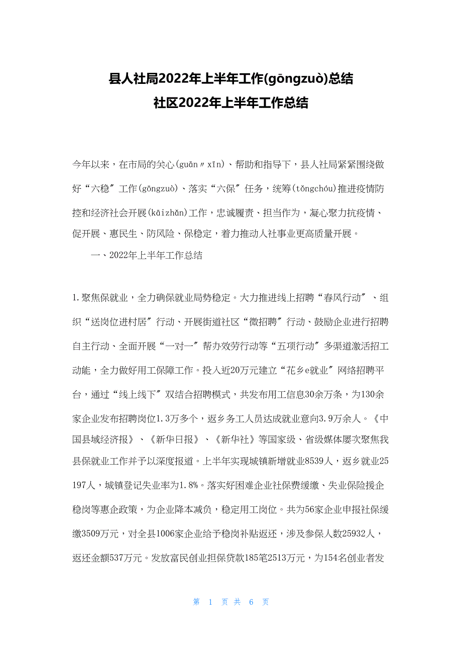 2022年最新的县人社局上半年工作总结 社区上半年工作总结_第1页