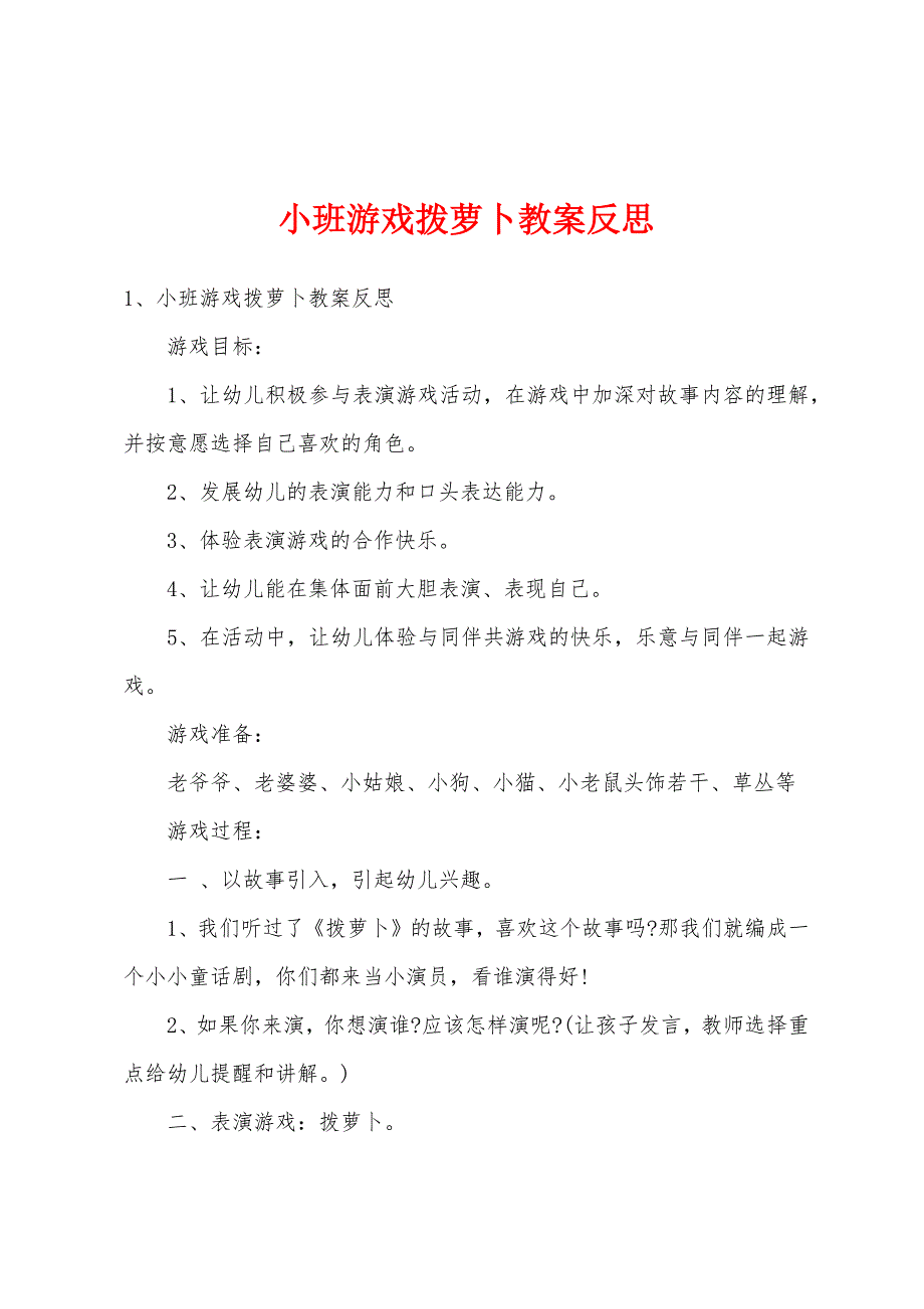 小班游戏拨萝卜教案反思_第1页