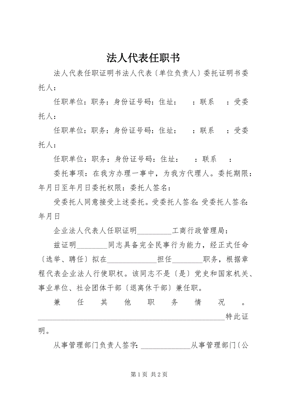 2022年法人代表任职书_第1页