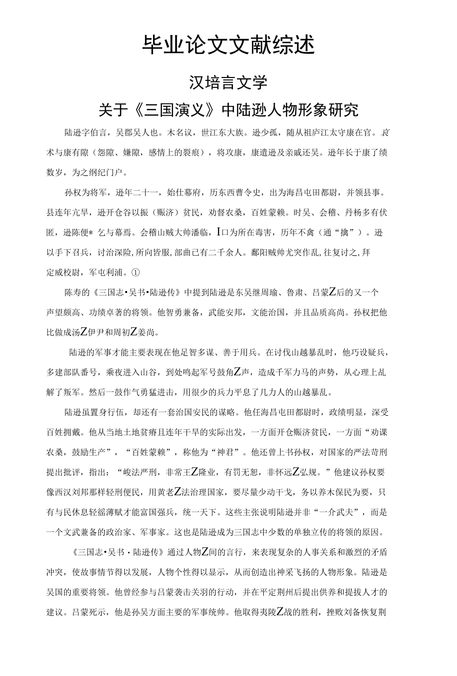 关于《三国演义》中陆逊人物形象研究【文献综述】_第1页