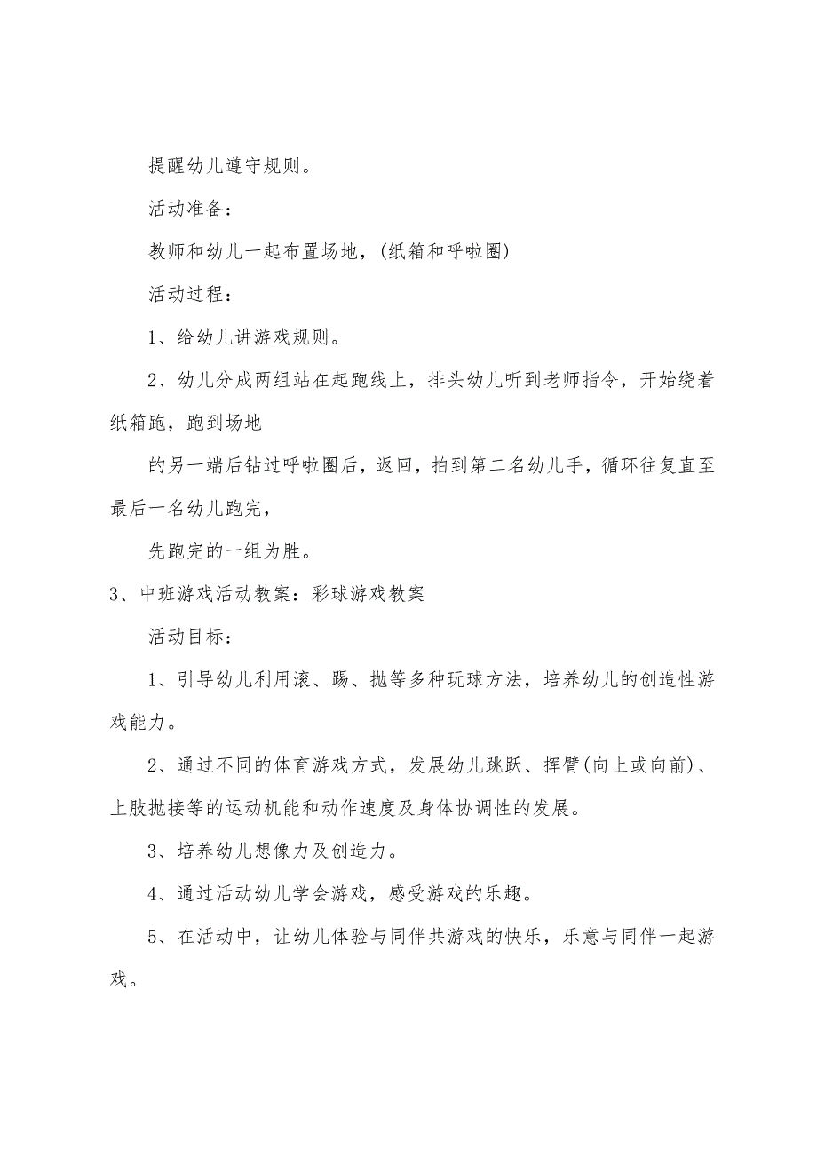 中班游戏教案彩球游戏教案_第3页