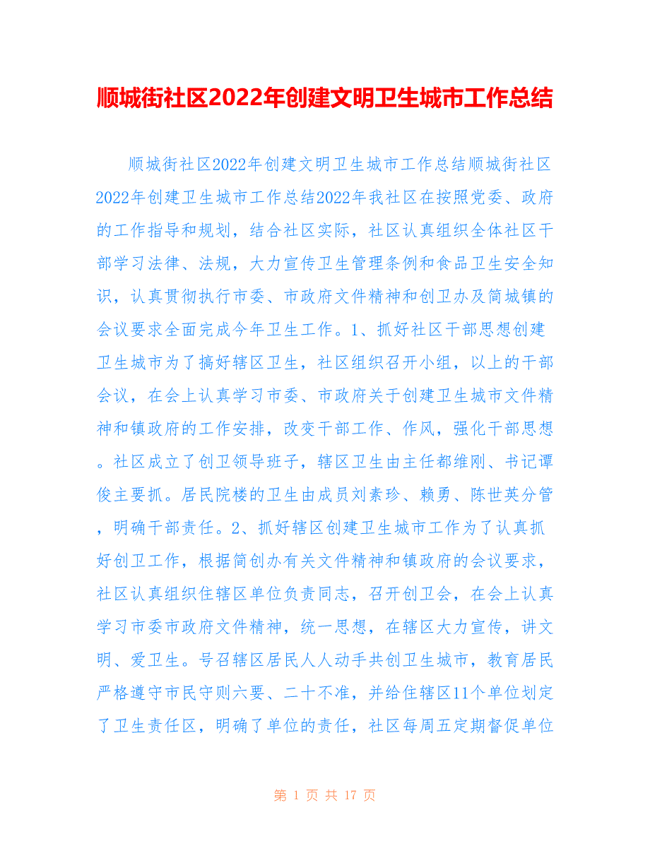 顺城街社区2022年创建文明卫生城市工作总结_第1页