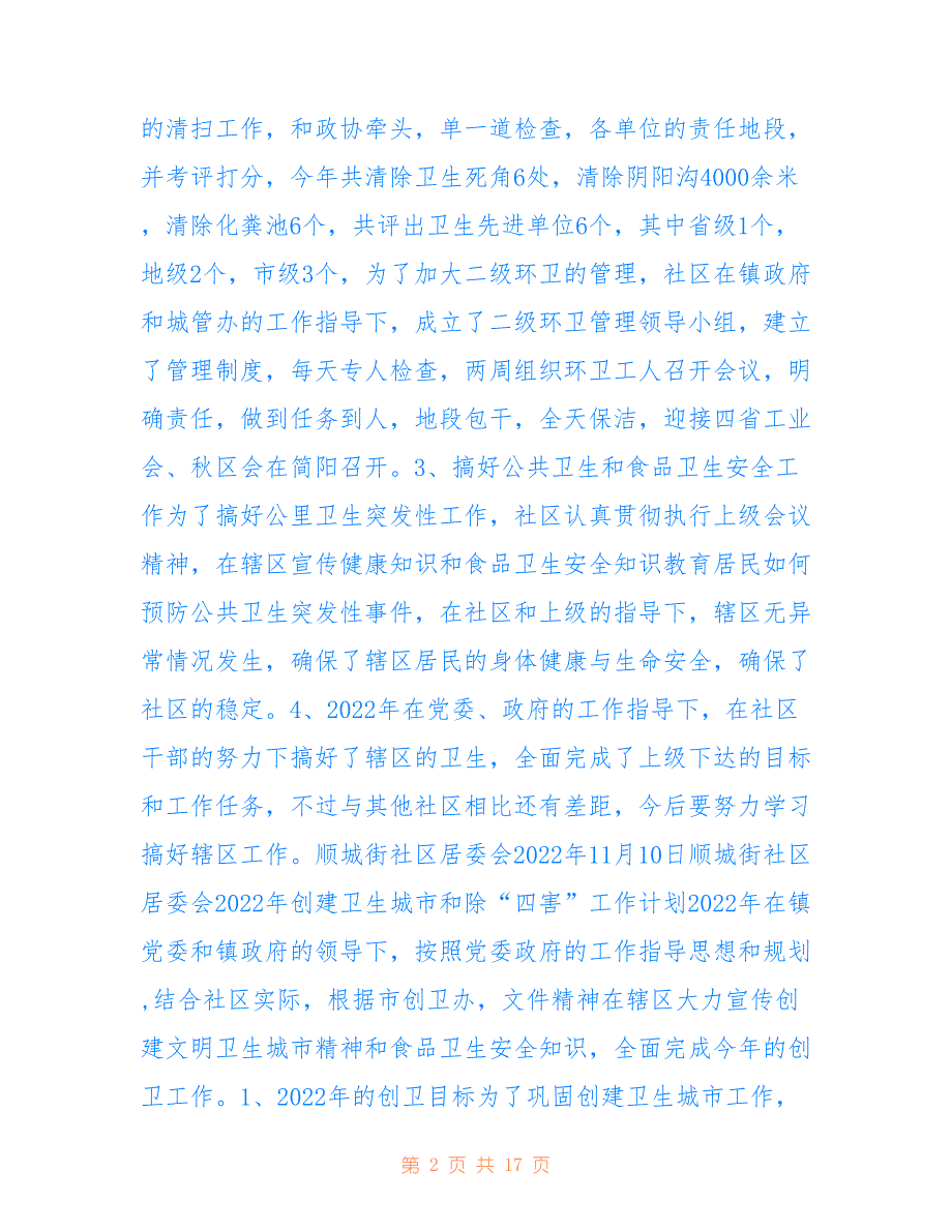 顺城街社区2022年创建文明卫生城市工作总结_第2页