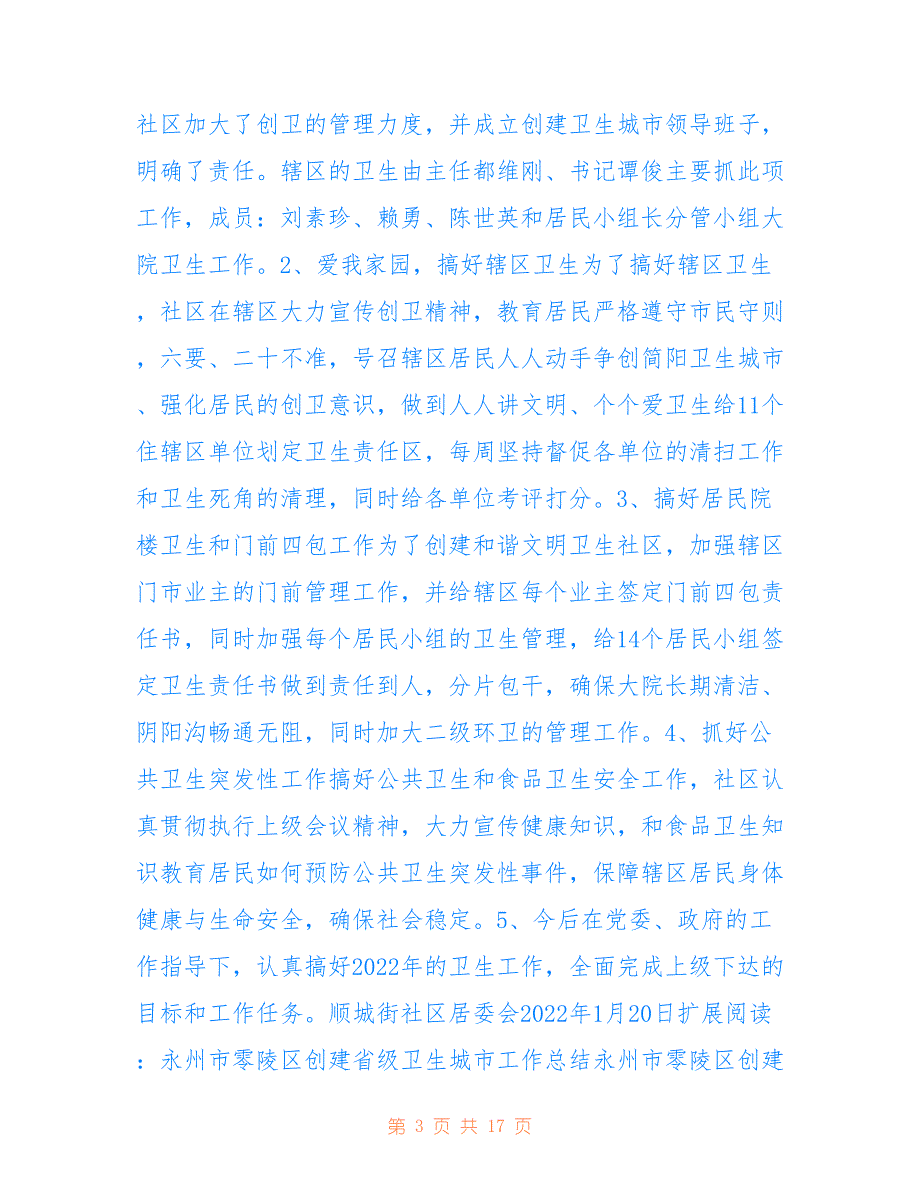 顺城街社区2022年创建文明卫生城市工作总结_第3页