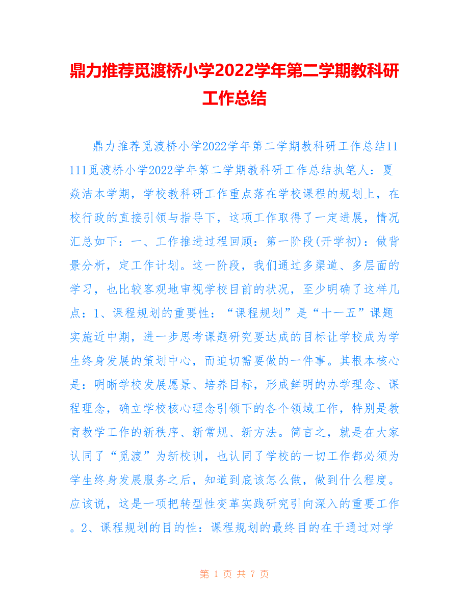 鼎力推荐觅渡桥小学2022学年第二学期教科研工作总结_第1页