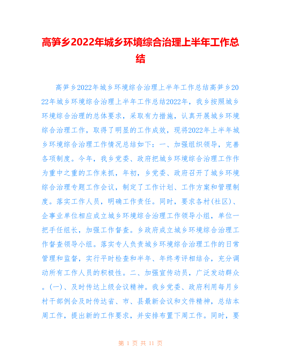 高笋乡2022年城乡环境综合治理上半年工作总结_第1页