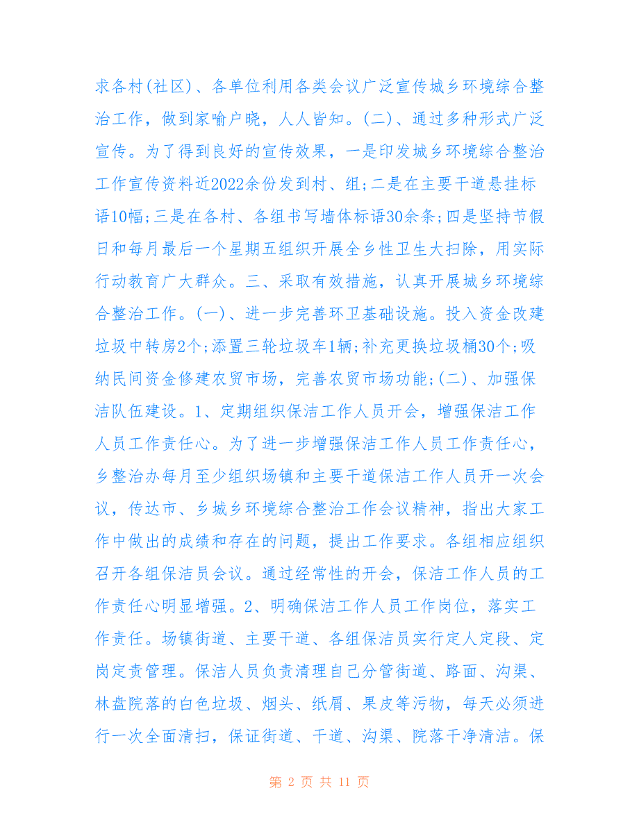 高笋乡2022年城乡环境综合治理上半年工作总结_第2页