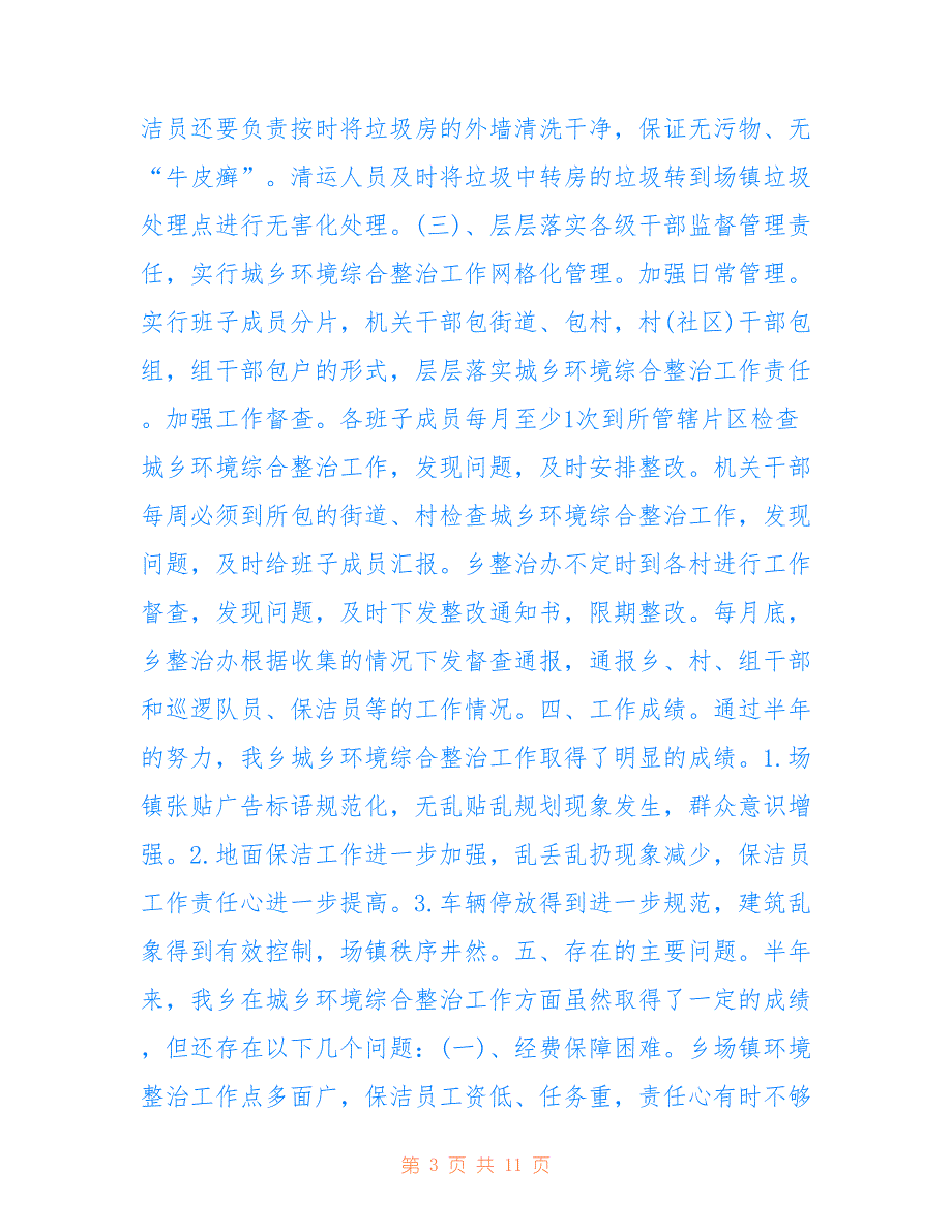 高笋乡2022年城乡环境综合治理上半年工作总结_第3页