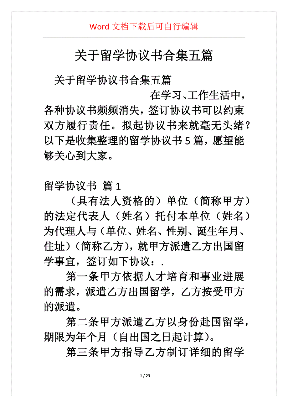 关于留学协议书合集五篇_第1页