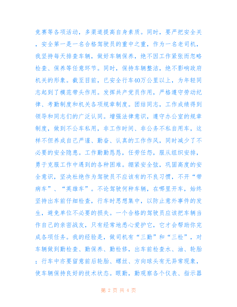 驾驶员个人总结参考_第2页