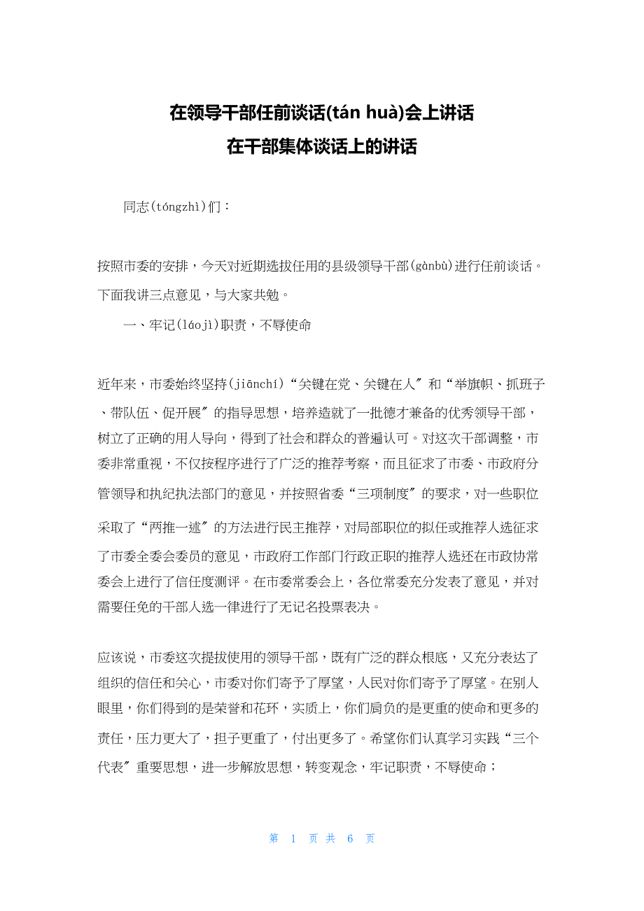 2022年最新的在领导干部任前谈话会上讲话 在干部集体谈话上的讲话_第1页