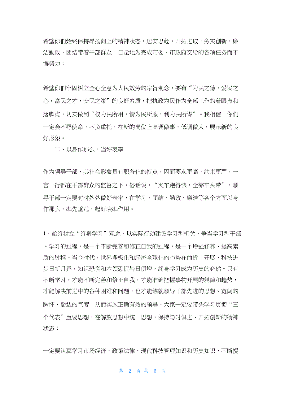 2022年最新的在领导干部任前谈话会上讲话 在干部集体谈话上的讲话_第2页