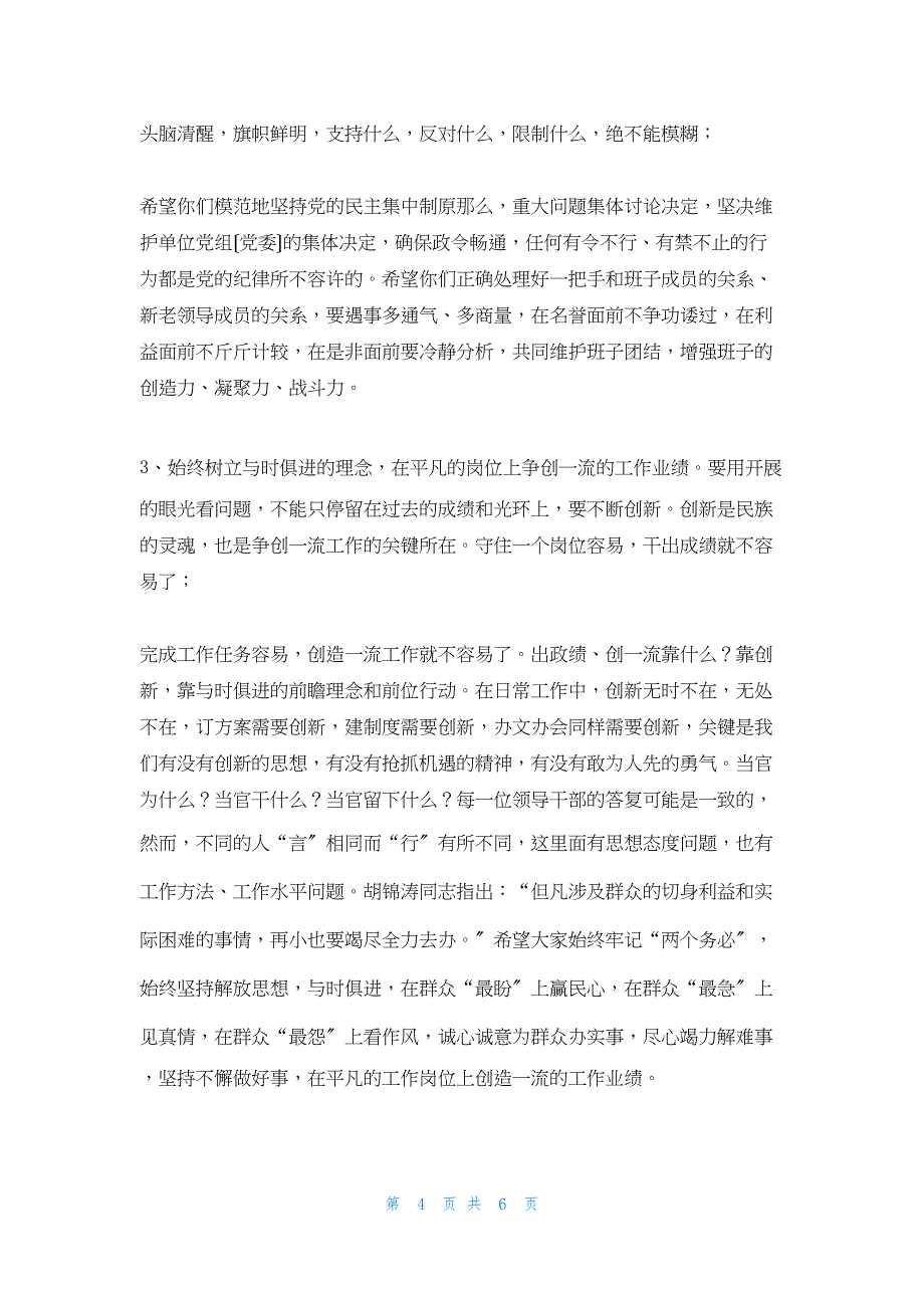 2022年最新的在领导干部任前谈话会上讲话 在干部集体谈话上的讲话_第4页