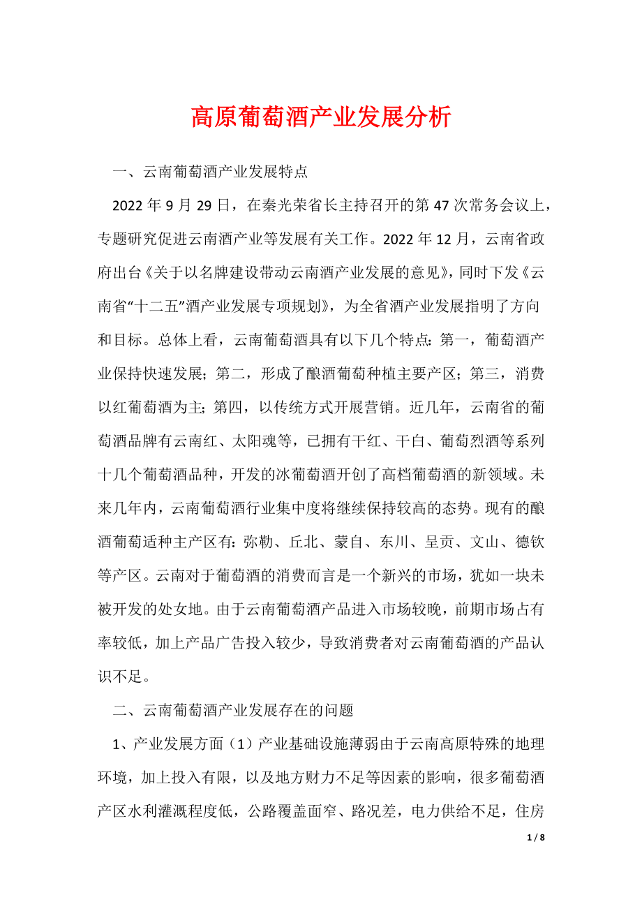 2022最新高原葡萄酒产业发展分析_第1页