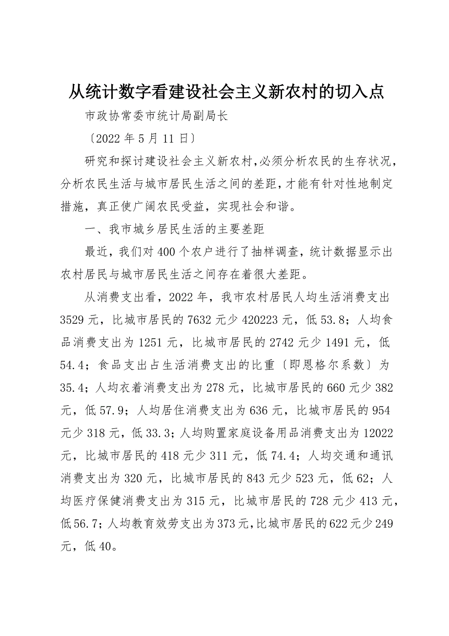 2022年从统计数字看建设社会主义新农村的切入点_第1页
