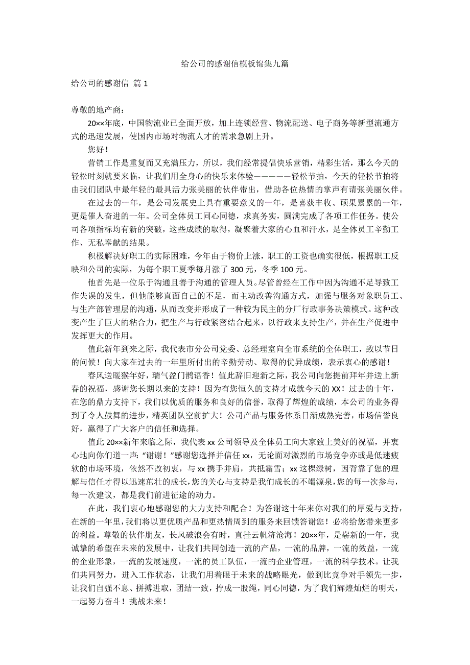 给公司的感谢信模板锦集九篇_第1页