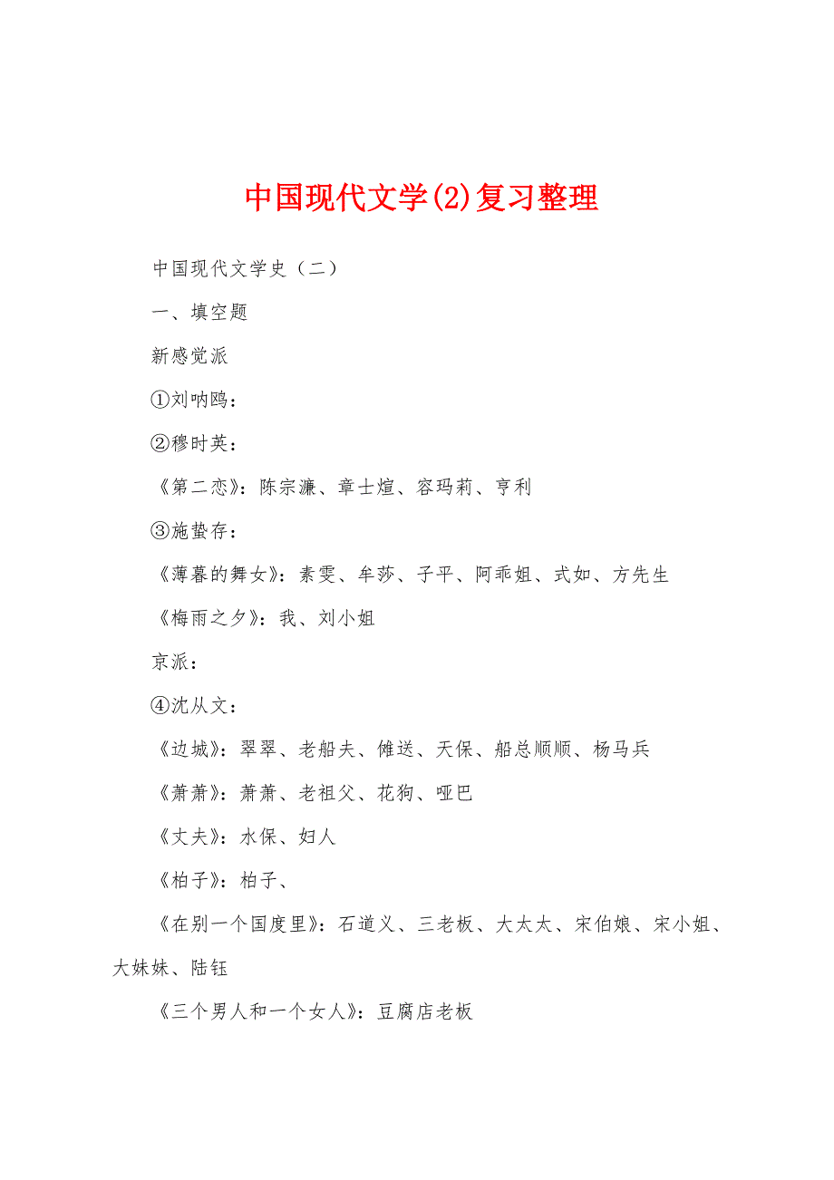 中国现代文学(2)复习整理_第1页