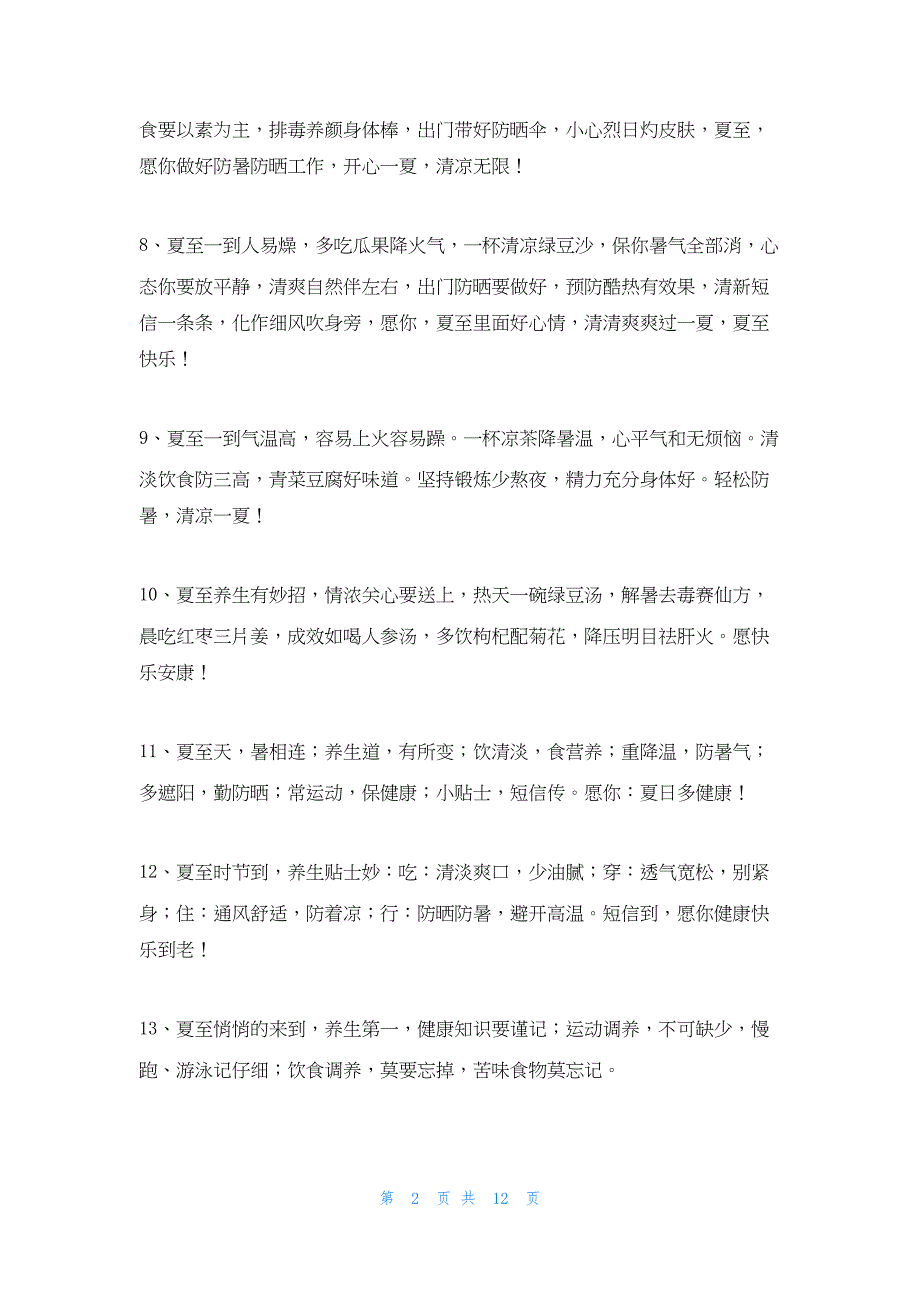 2022年最新的叫人注意身体的句子_第2页