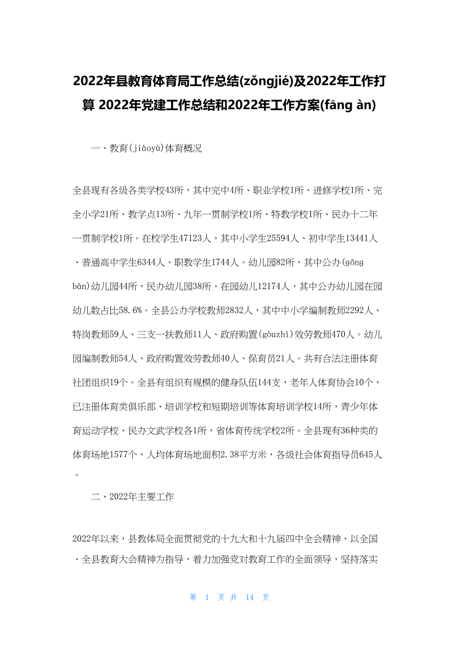 2022年最新的县教育体育局工作总结及工作打算 党建工作总结和工作计划_第1页