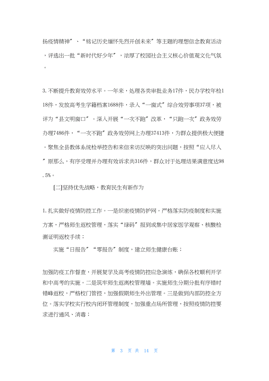 2022年最新的县教育体育局工作总结及工作打算 党建工作总结和工作计划_第3页