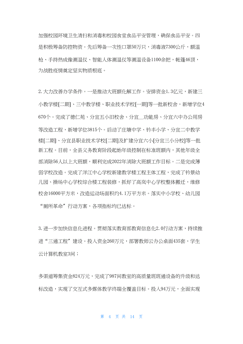 2022年最新的县教育体育局工作总结及工作打算 党建工作总结和工作计划_第4页