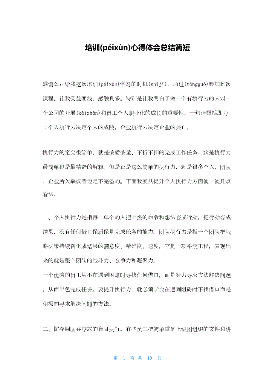 2022年最新的培训心得体会总结简短_第1页