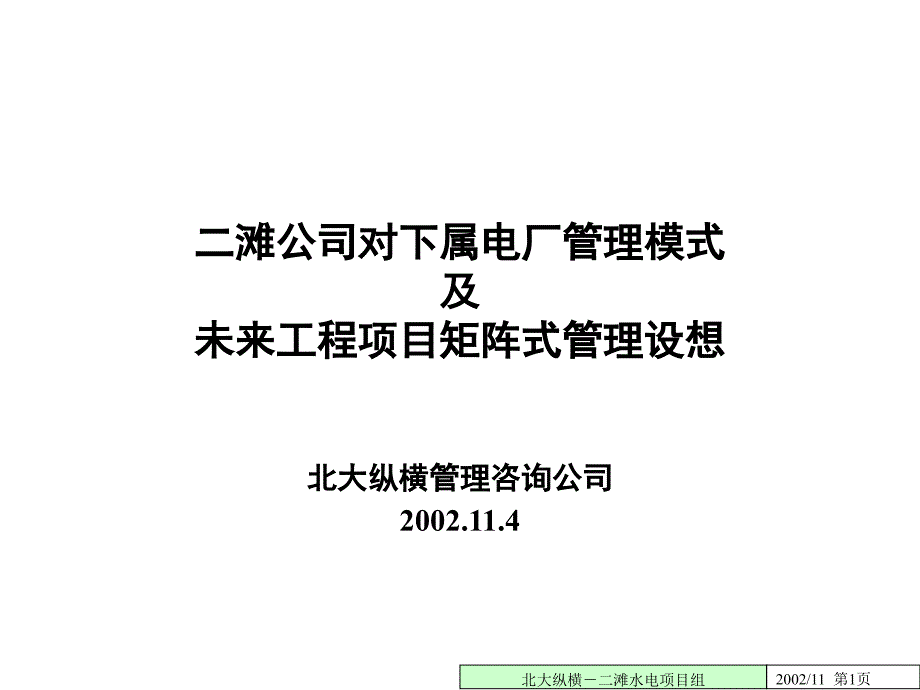 二滩公司对下属电厂管理模式及未来工程项目矩阵式管理设想_第1页