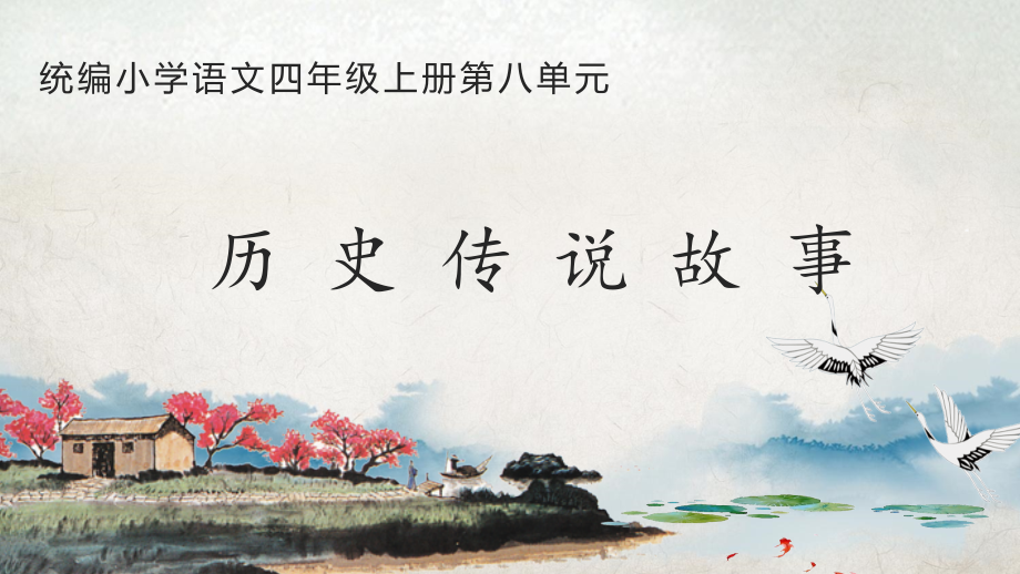 【新部编版四上】四年级语文上册第八单元集体备课课件_第1页