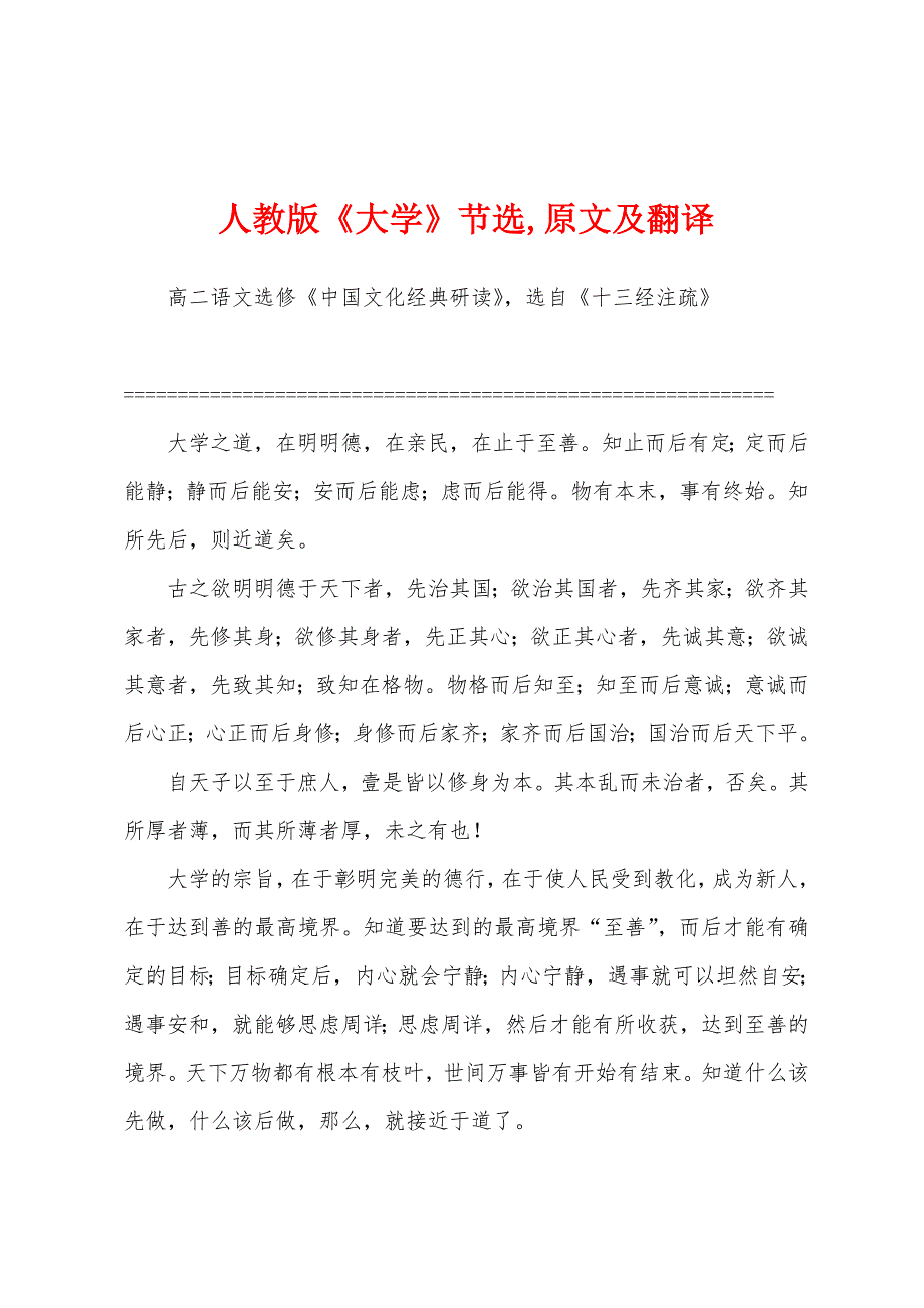 人教版《大学》节选,原文及翻译_第1页