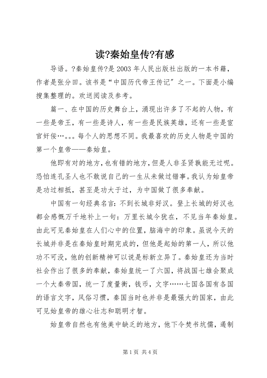 2022年读《秦始皇传》有感_第1页