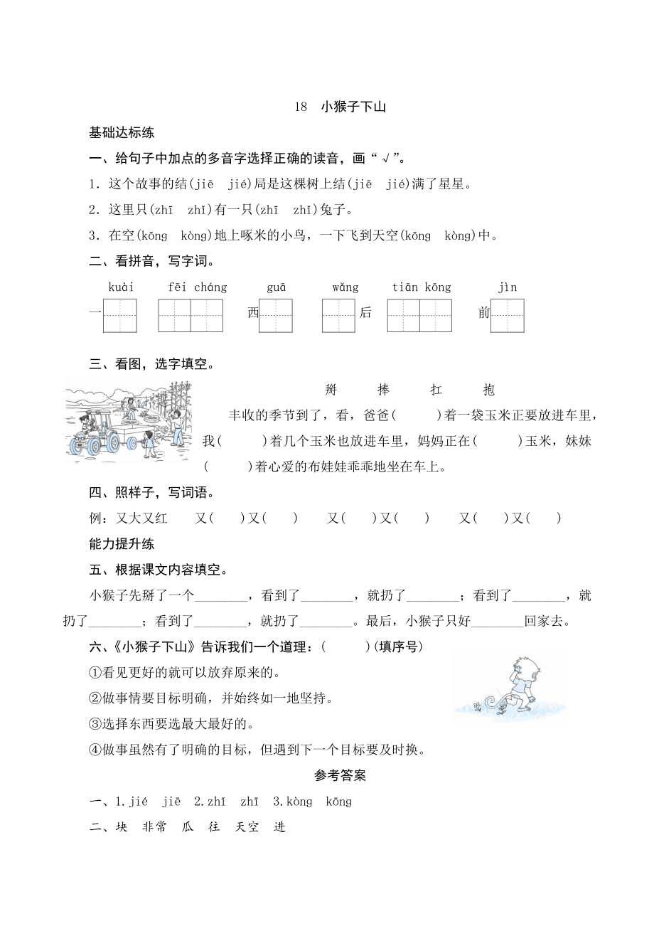 18 小猴子下山 课时测评（含答案）_第1页