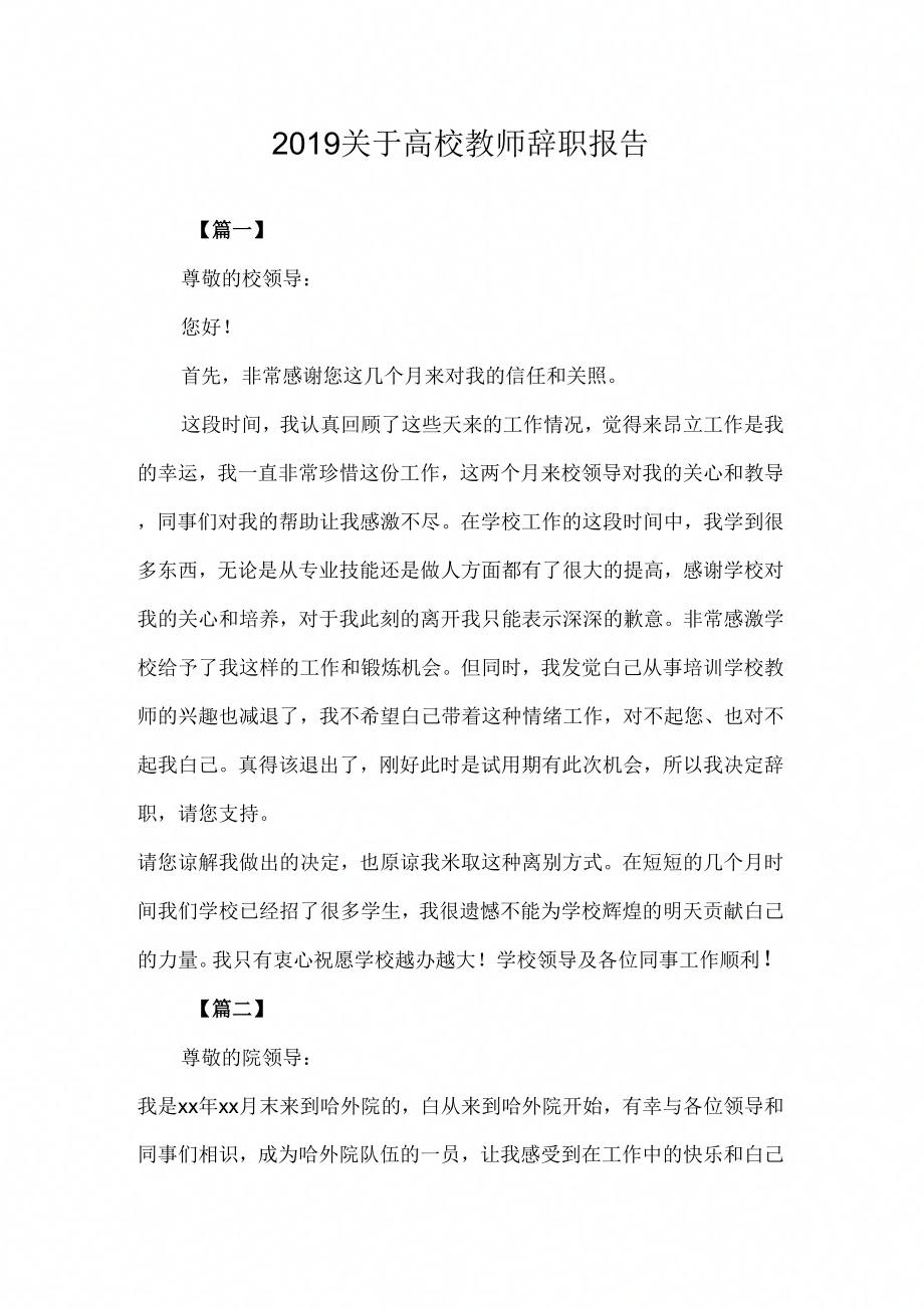 辞职报告关于高校教师辞职报告_第1页