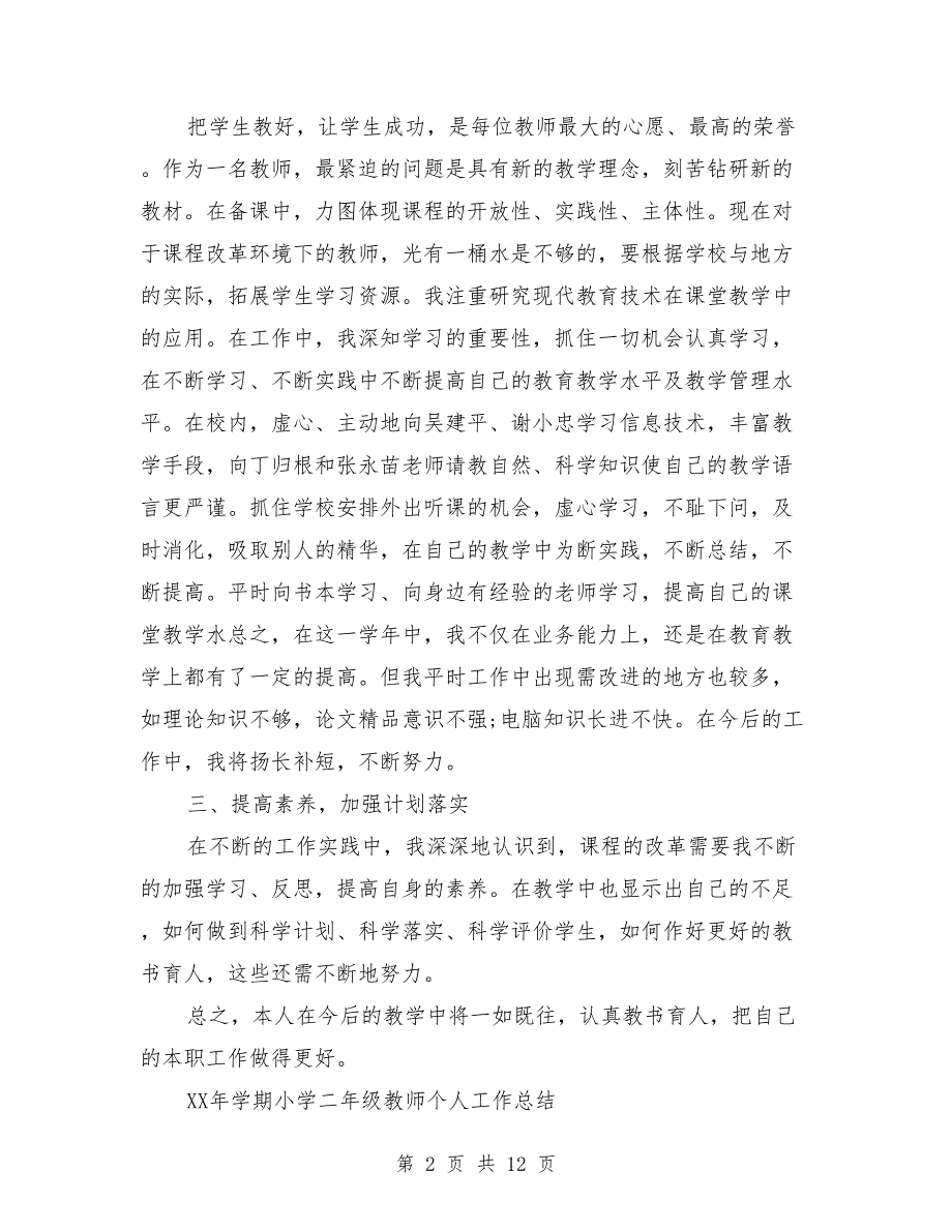 2018年上学期小学二年级教师个人总结范文与2018年上学期小学二年级班主任工作总结汇编_第2页